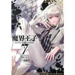 魔界王子devils and realist 7（IDコミックス ZERO-SUMコミックス） [コミック]