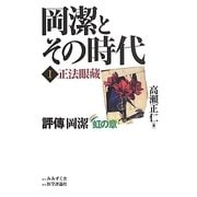 岡潔とその時代〈1〉正法眼藏―評傳岡潔 虹の章 [単行本]