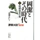 岡潔とその時代〈2〉龍神温泉の旅―評傳岡潔 虹の章 [単行本]