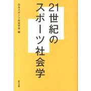 21世紀のスポーツ社会学 [単行本]