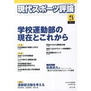 現代スポーツ評論 28 [単行本]