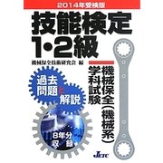 技能検定1・2級機械保全(機械系)学科試験過去問題と解説〈2014年受検版〉 [単行本]