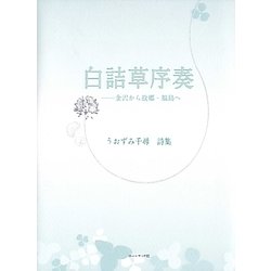 白詰草序奏―金沢から故郷・福島へ [単行本]