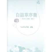 白詰草序奏―金沢から故郷・福島へ [単行本]