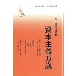 資本主義万歳―畑中暁来雄詩集(新鋭こころシリーズ〈10〉) [単行本]