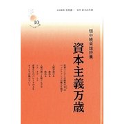 資本主義万歳―畑中暁来雄詩集(新鋭こころシリーズ〈10〉) [単行本]
