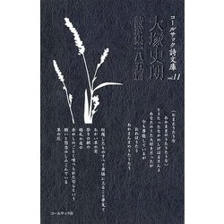 大塚史朗詩選集一八五篇(コールサック詩文庫) [単行本]
