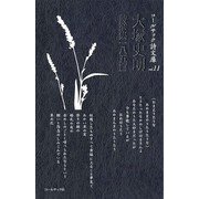 大塚史朗詩選集一八五篇(コールサック詩文庫) [単行本]