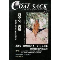 COAL SACK 75号－季刊 [単行本]