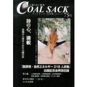 COAL SACK 75号－季刊 [単行本]