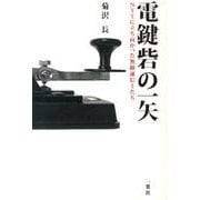 電鍵砦の一矢－NTTに立ち向かった無線通信士たち [単行本]