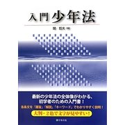 入門 少年法 [単行本]