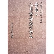 古都ものがたり〈巻1〉奈良・二月堂青衣の女人 [単行本]
