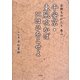 古都ものがたり〈巻2〉平安京・東風吹かばにほひをこせよ [単行本]