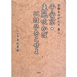 古都ものがたり〈巻2〉平安京・東風吹かばにほひをこせよ [単行本]