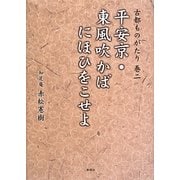古都ものがたり〈巻2〉平安京・東風吹かばにほひをこせよ [単行本]