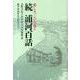 浦河百話 続－愛しき、この大地よ [単行本]