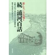 浦河百話 続－愛しき、この大地よ [単行本]