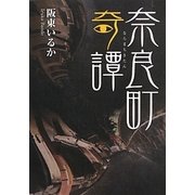 奈良町奇譚(大和路ろまん文庫) [文庫]
