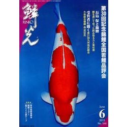 鱗光 2013年6月号 [単行本]