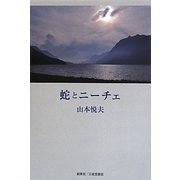 蛇とニーチェ [単行本]