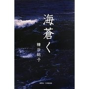 海蒼く [単行本]