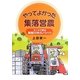 やってよかった集落営農―ホンネで語る実践20年のノウハウ [単行本]