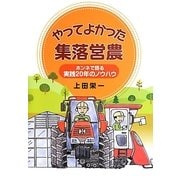 やってよかった集落営農―ホンネで語る実践20年のノウハウ [単行本]