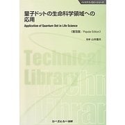 量子ドットの生命科学領域への応用 普及版 (バイオテクノロジーシリーズ) [単行本]