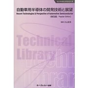 自動車用半導体の開発技術と展望 普及版 (エレクトロニクスシリーズ) [単行本]