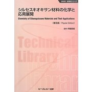 シルセスキオキサン材料の化学と応用展開 普及版 (新材料・新素材シリーズ) [単行本]