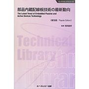 部品内蔵配線板技術の最新動向 普及版 (エレクトロニクスシリーズ) [単行本]