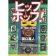 ヒップホップ!―黒い断層と21世紀 [単行本]