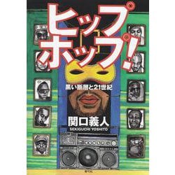 ヒップホップ!―黒い断層と21世紀 [単行本]