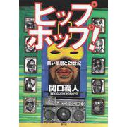 ヒップホップ!―黒い断層と21世紀 [単行本]