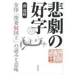 悲劇の好字－金印「漢委奴国王」の読みと意味 [単行本]