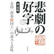悲劇の好字－金印「漢委奴国王」の読みと意味 [単行本]