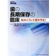 歯の長期保存の臨床―私はこうして歯を守る! [単行本]