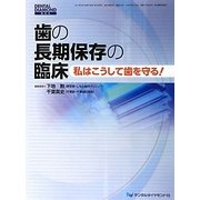 歯の長期保存の臨床―私はこうして歯を守る! [単行本]