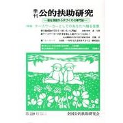 季刊公的扶助研究 第229号 [単行本]