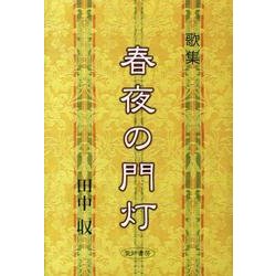 春夜の門灯－歌集 [単行本]