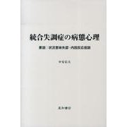 統合失調症の病態心理－要説:状況意味失認-内因反応仮説 [単行本]