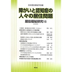居住福祉研究〈15〉障がいと認知症の人々の居住問題 [単行本]