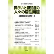 居住福祉研究〈15〉障がいと認知症の人々の居住問題 [単行本]
