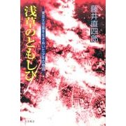浅草のともしび－東京大空襲を生きぬいた少年の物語 [単行本]