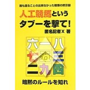 人工競馬というタブーを撃て! [単行本]