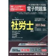 社労士電子問題集 2013年版[CD-ROM]（SPEED突破Series）