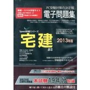 宅建電子問題集 2013年版[CD-ROM]（SPEED突破Series）