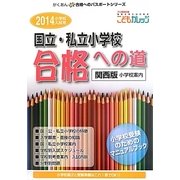 国立・私立小学校「合格への道」 関西版〈2014〉(がくあん合格へのパスポートシリーズ) [単行本]