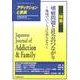 アディクションと家族 第29巻2号－日本嗜癖行動学会誌 [単行本]